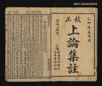 主要名稱：銅版四書集註 校正上論集註、下論集註圖檔，第1張，共3張
