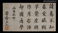 主要名稱：無題名：讀易不知春 愛曦頻早覺…（寄齋主人）圖檔，第1張，共1張