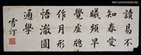 主要名稱：無題名：讀易不知春 愛曦頻早覺…（雪汀）圖檔，第1張，共1張