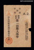 主要名稱：第九回極東選手權競技大會 日本對中華 野球試合第一回戰入場券圖檔，第1張，共1張