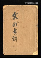 期刊名稱：文戰集錦（《南方》雜誌拆頁合訂本）圖檔，第1張，共2張