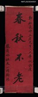 主要名稱：鳳崗吟社友贈鄭坤五六九華誕圖檔，第1張，共1張