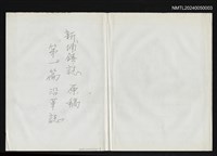 主要名稱：新埔鎮誌 原稿：第一篇 沿革誌圖檔，第1張，共2張