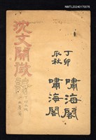 主要名稱：大城漢文研究會第5期徵詩/副題名：沈文開圖檔，第1張，共3張
