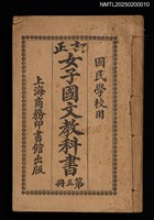 主要名稱：訂正女子國文教科書（第五冊）圖檔，第1張，共4張