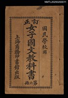 主要名稱：訂正女子國文教科書（第六冊）圖檔，第1張，共4張