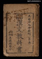 主要名稱：共和新撰漢文教科書（第四冊）圖檔，第1張，共1張