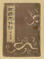 主要名稱：三國志物語第三卷封面（複製） 圖檔，第2張，共2張