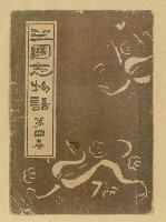 主要名稱：三國志物語第四卷封面（複製） 圖檔，第2張，共2張