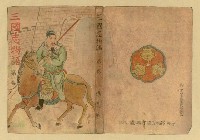 主要名稱：三國志物語 第一卷封面（影本） 圖檔，第2張，共2張