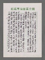 主要名稱：太平洋是中華的大門—訪問大陸五大學座談時講圖檔，第3張，共6張