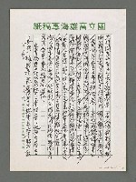 主要名稱：詩論專輯：名詩人管管和女詩人菁菁的囍詩帖等圖檔，第6張，共15張