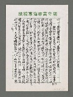主要名稱：詩論專輯：名詩人管管和女詩人菁菁的囍詩帖等圖檔，第11張，共15張