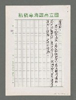 主要名稱：詩論專輯：張默新著「夢從樺樹上跌下來」詩壇鈎沉筆記等圖檔，第12張，共12張