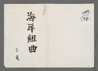 主要名稱：海洋組曲（影本）圖檔，第1張，共7張