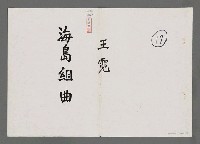 主要名稱：海島組曲（影本）圖檔，第1張，共5張