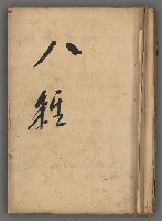 主要名稱：竹枝詞詩稿手稿（八）圖檔，第2張，共42張