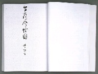 主要名稱：馨芳集（影本）圖檔，第84張，共222張