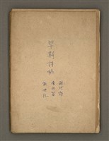 主要名稱：早期詩稿圖檔，第2張，共47張