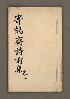 主要名稱：寄鶴齋詩草乙未以前謔蹻集（卷1）圖檔，第2張，共35張