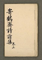 主要名稱：寄鶴齋詩草乙未以前謔蹻集（卷3）圖檔，第2張，共37張