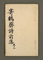 主要名稱：寄鶴齋詩草乙未以前謔蹻集（卷2）圖檔，第2張，共33張