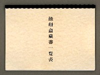 主要名稱：綠珊盦藏書一覽表圖檔，第47張，共116張