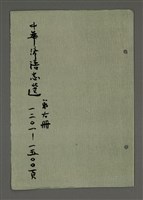 相關藏品主要名稱：中華諺語志選 第六冊（影本）的藏品圖示