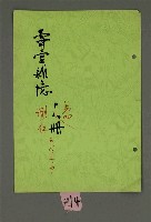 相關藏品主要名稱：壽堂雜憶 第四册 删存（影本）的藏品圖示