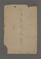 主要名稱：長春閣詩草圖檔，第1張，共26張