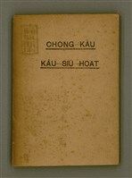 主要名稱：CHONG-KÀU KÀU-SIŪ-HOAT/其他-其他名稱：宗教教授法圖檔，第2張，共99張