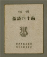 主要名稱：增補聖詩四十首/其他-其他名稱：Cheng Pó͘ Sèng-si 40 siú圖檔，第2張，共26張