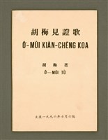主要名稱：Ô͘-Mûi Kiàn-chèng Koa/其他-其他名稱：胡梅見證歌圖檔，第2張，共33張