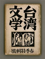 期刊名稱：臺灣文學2卷1號/副題名：春季特輯號圖檔，第1張，共99張