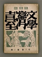 期刊名稱：臺灣文學3卷3號9號圖檔，第2張，共111張