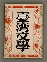 期刊名稱：臺灣文學4卷1號11號圖檔，第2張，共92張