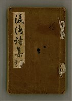 主要名稱：瀛海詩集圖檔，第1張，共253張