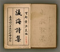 主要名稱：瀛海詩集圖檔，第2張，共253張