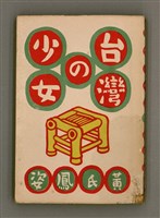 主要名稱：台灣の少女圖檔，第2張，共131張