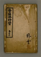 主要名稱：寄鶴齋詩矕 卷之壹圖檔，第1張，共46張