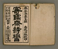 主要名稱：寄鶴齋詩矕 卷之壹圖檔，第2張，共46張