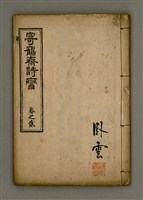 主要名稱：寄鶴齋詩矕 卷之貳圖檔，第1張，共45張