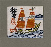 主要名稱：藏書票—沖繩のラーマ船圖檔，第1張，共1張