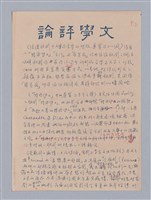 主要名稱：《文學與藝術八論》 審查意見圖檔，第2張，共4張
