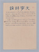 主要名稱：《文學與藝術八論》 審查意見圖檔，第3張，共4張