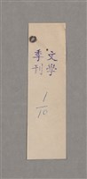 主要名稱：碾玉觀音劇本圖檔，第92張，共99張