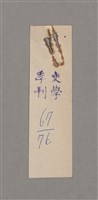 主要名稱：碾玉觀音劇本圖檔，第95張，共99張