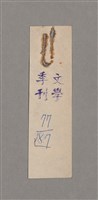 主要名稱：碾玉觀音劇本圖檔，第96張，共99張