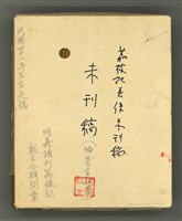 主要名稱：〈明嘉靖刊荔鏡記戲文分類詞彙〉手稿－四、稱謂詞圖檔，第53張，共58張