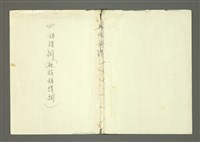 主要名稱：〈明嘉靖刊荔鏡記戲文分類詞彙〉手稿－四、稱謂詞圖檔，第55張，共58張